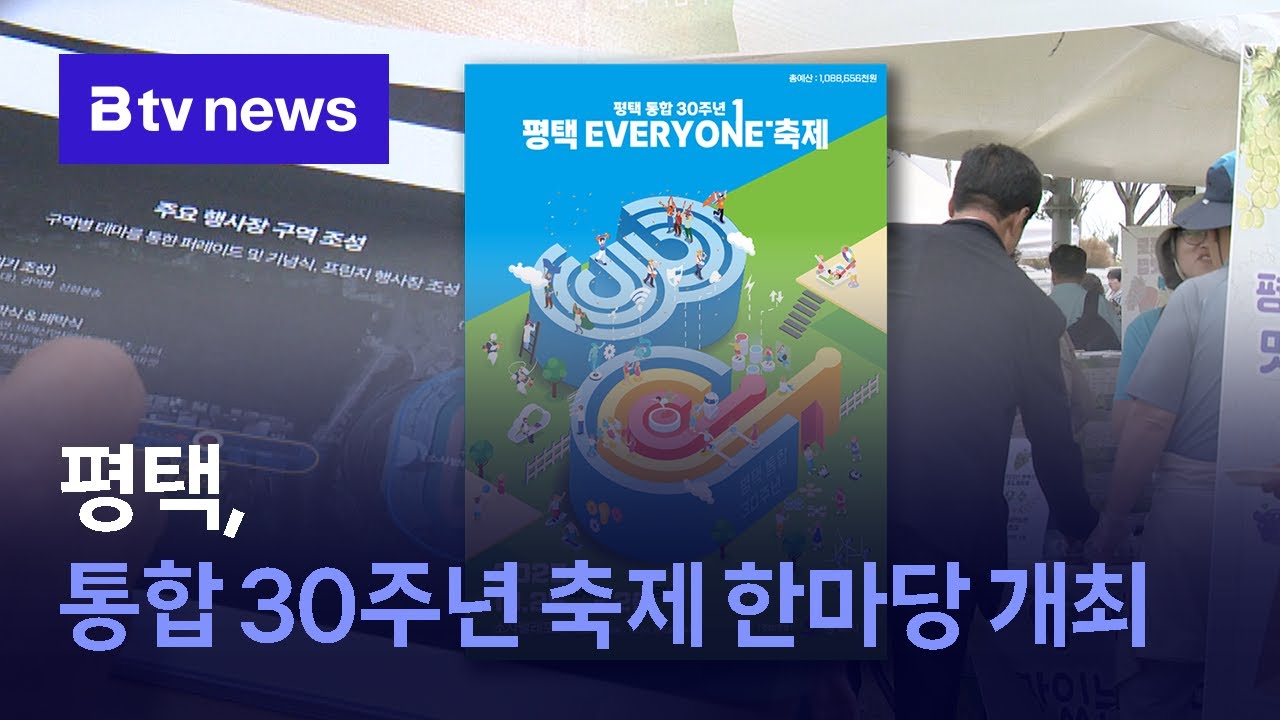 평택, 통합 30주년 축제 한마당 개최