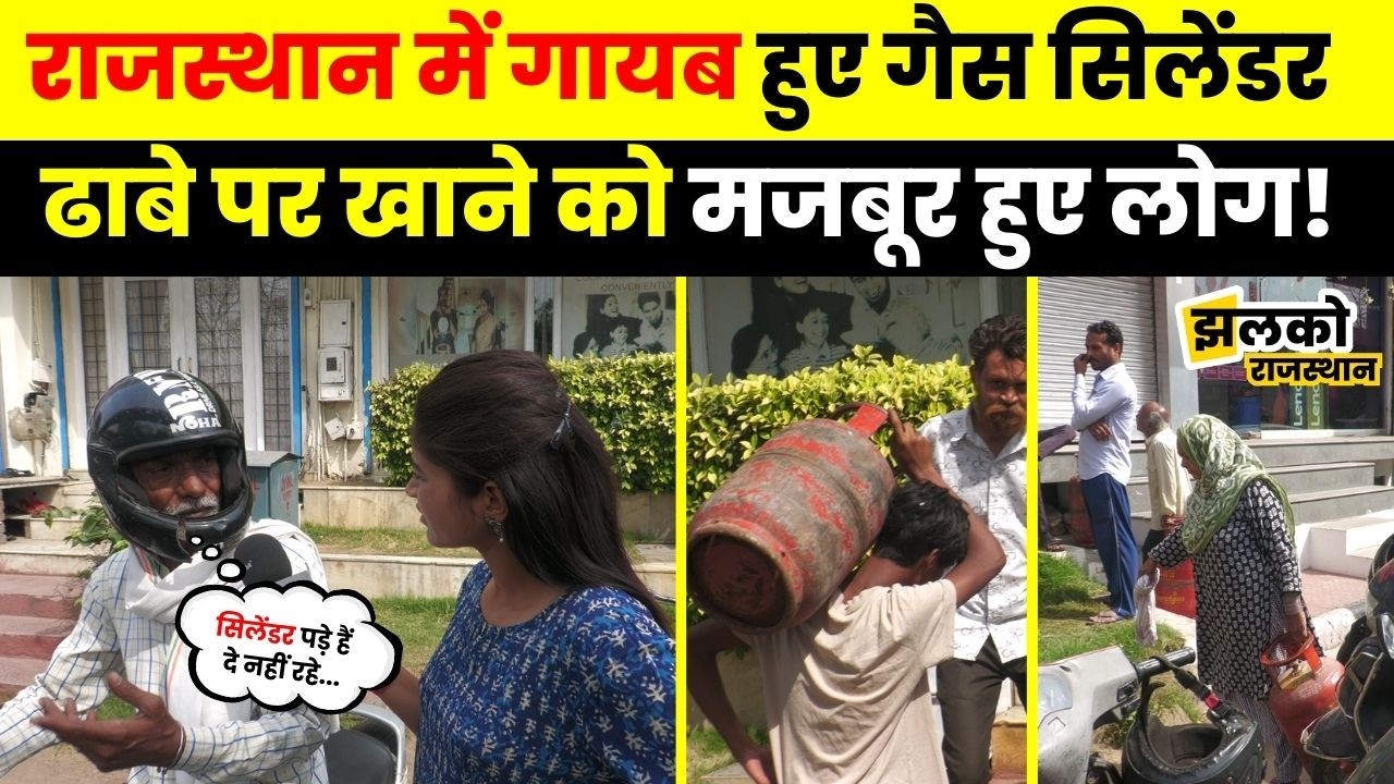 Rajasthan में Gas Cylinder के लिए मारामारी, ground report में देखें जनता का हाल ~ Jhalko
