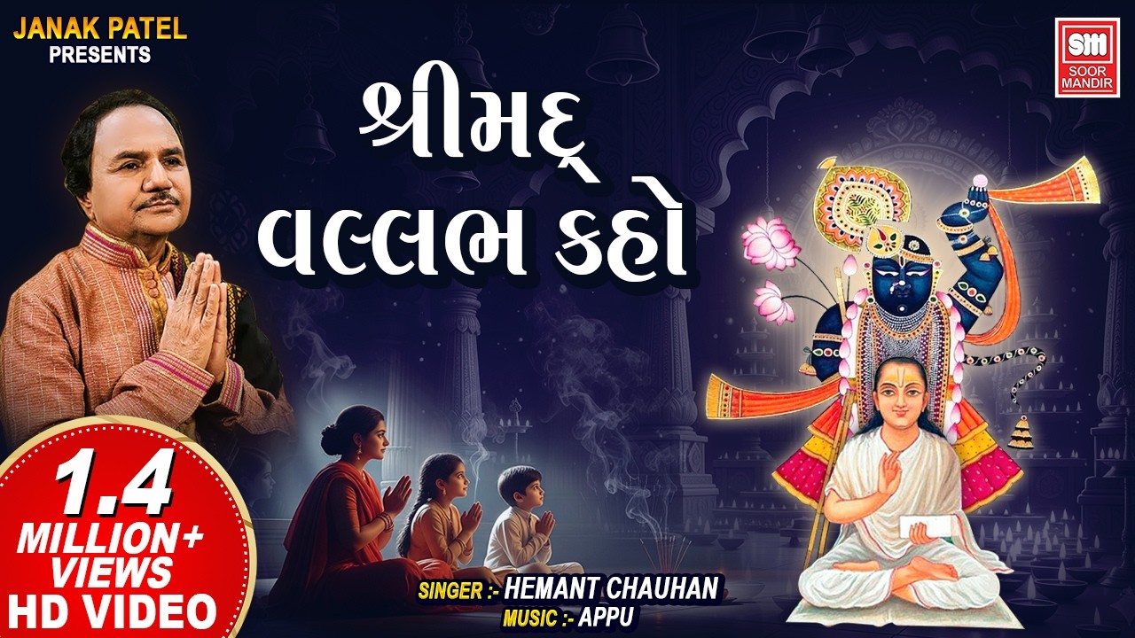 શ્રીમદ વલ્લભ કહો | Shrimad Vallabh Kaho | Shrinathji Bhajan | Hemant Chauhan