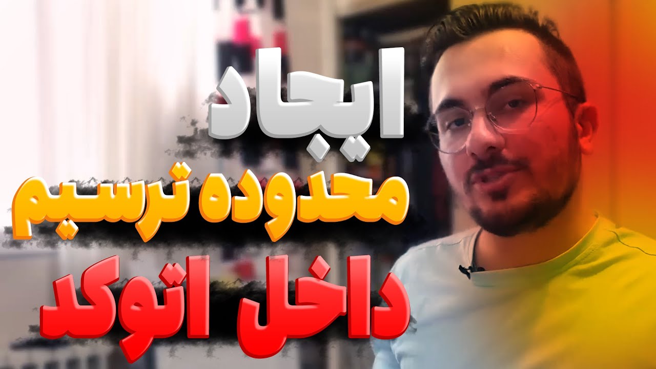 ایجاد کردن ممحدود ترسیم در اتوکد با دستور لیمیت Limit