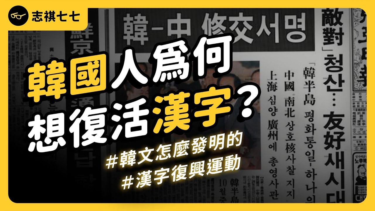 用了上千年卻完全放棄！韓國當年為何停用漢字、改用韓文？現在卻有漢字復興運動？｜志祺七七