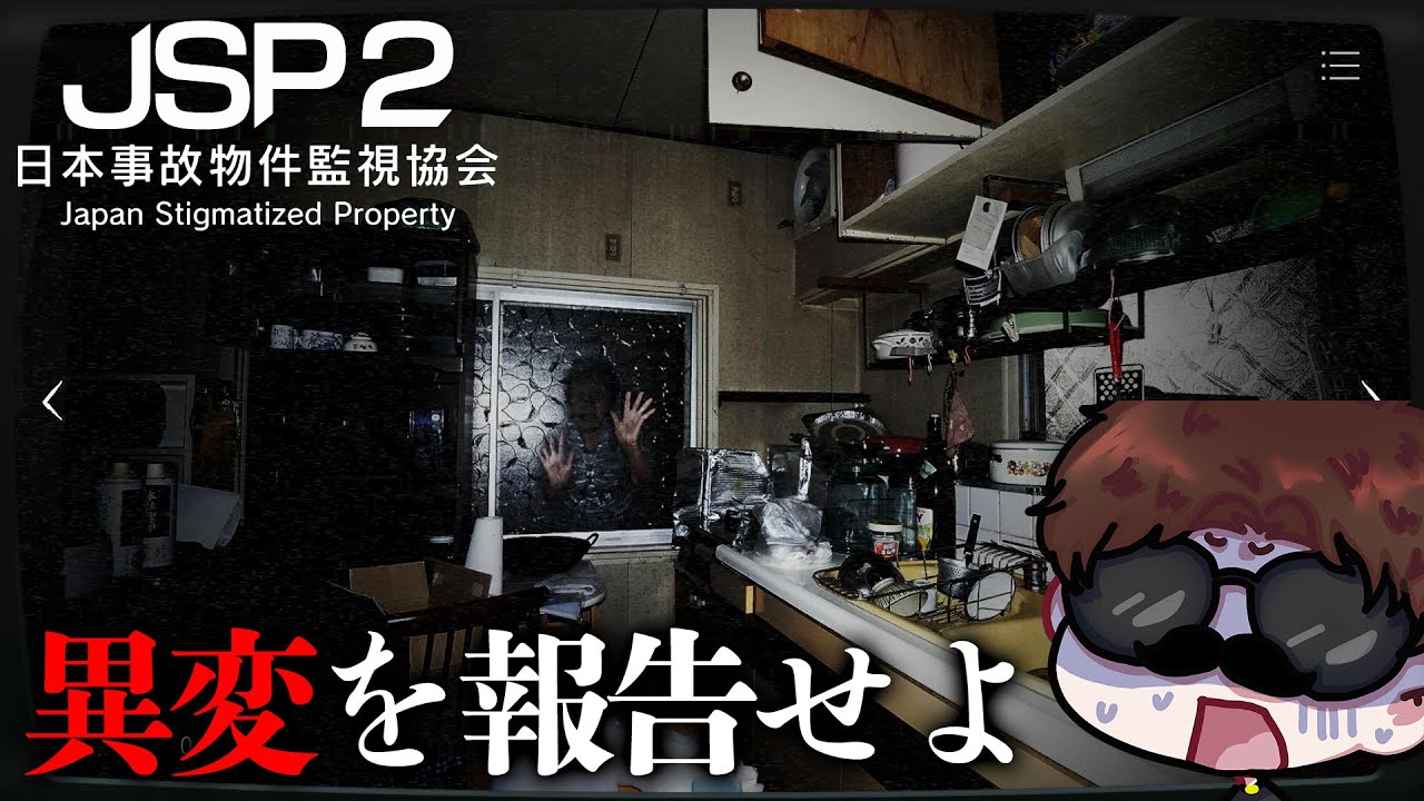 【恐怖再来】さてやるよ『日本事故物件監視協会 ２』