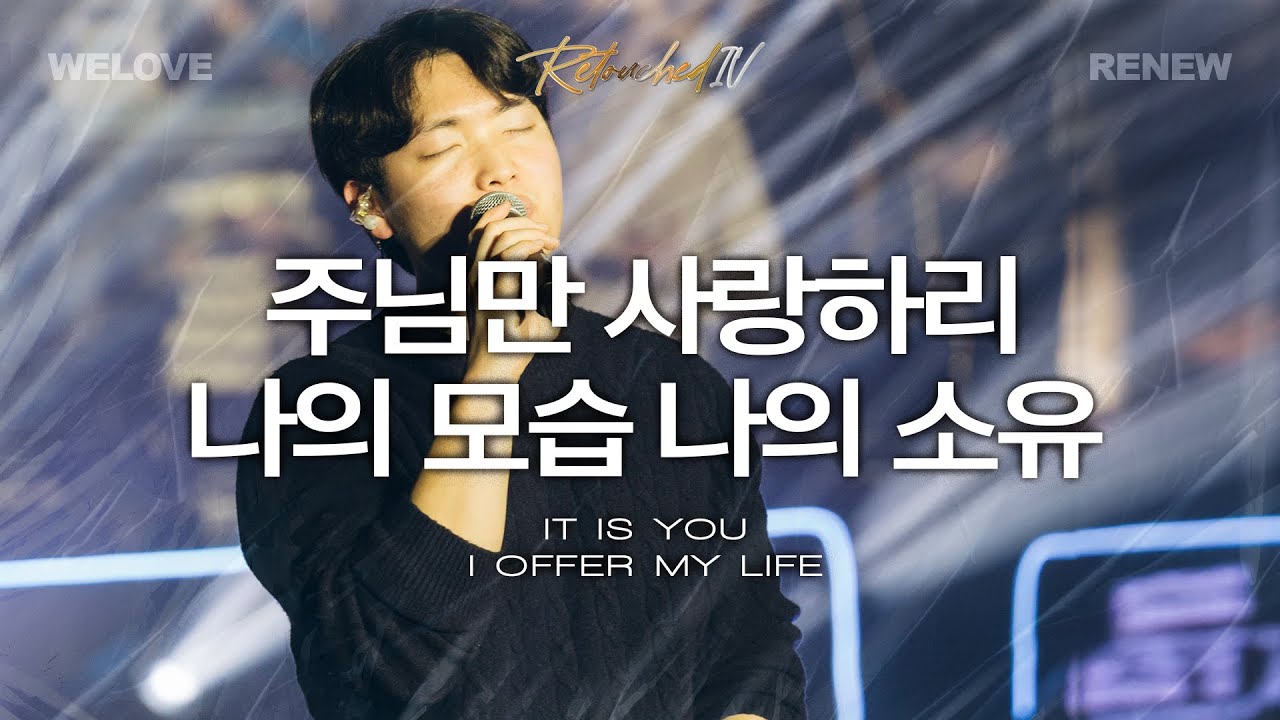 주님만 사랑하리 | 나의 모습 나의 소유 It is You | I Offer My Life