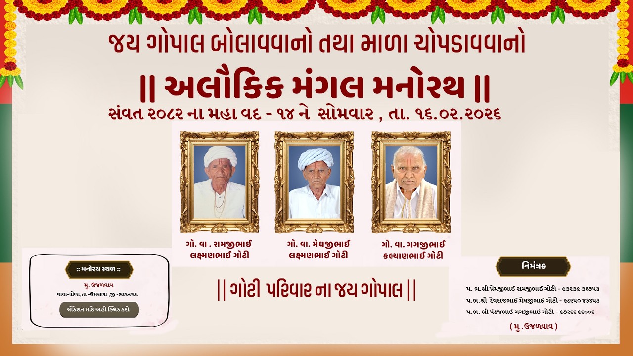 🔴LIVE✦અલૌકિક મંગલ મનોરથ ।ઢાઢીલીલા । ગોટી પરિવાર  ઉજળવાવ ।  તા-૧૬-૦૨-૨૦૨૬