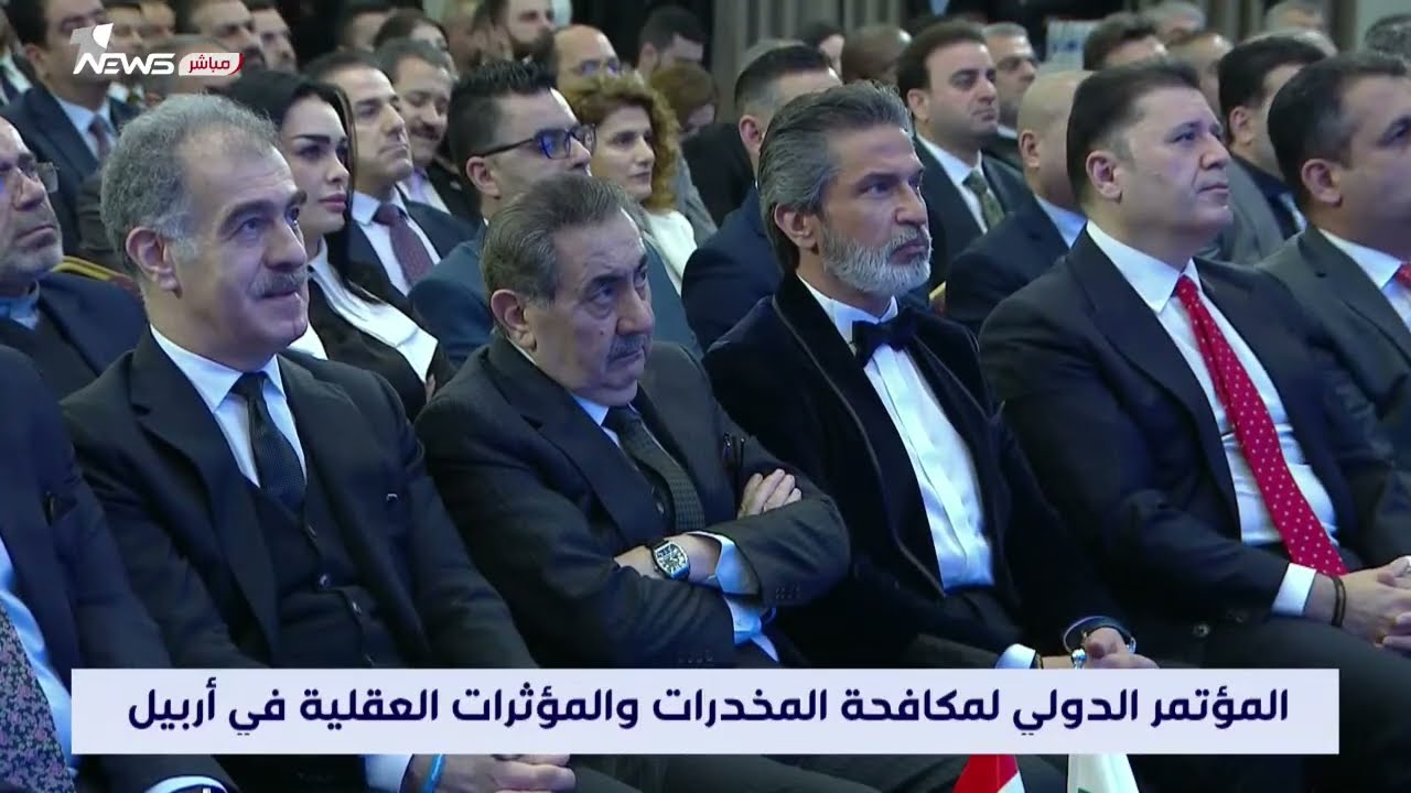 مباشر | المؤتمر الدولي لمكافحة المخدرات والمؤثرات العقلية في أربيل