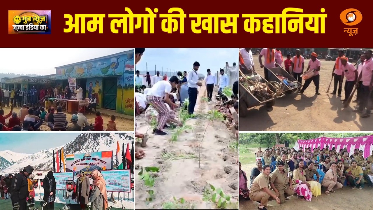 ‘Good News’ जज़्बा इंडिया का | हिम्मत, हौसले और बदलाव की प्रेरक कहानियां |Positive News |Inspiration