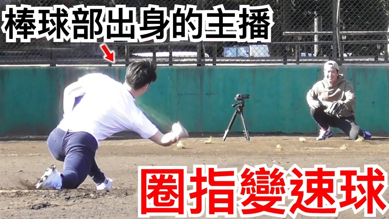【福田太郎】體育主播也可以是很有實力的低肩投手！決勝球是圈指變速球｜TokusanTV