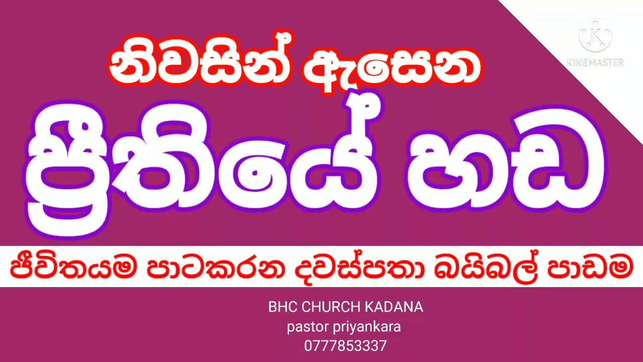 නිවසින් ඇසෙන ප්‍රීතියෙ හඩ #sinhala geethika#pastor priyankara #sinhala bible study