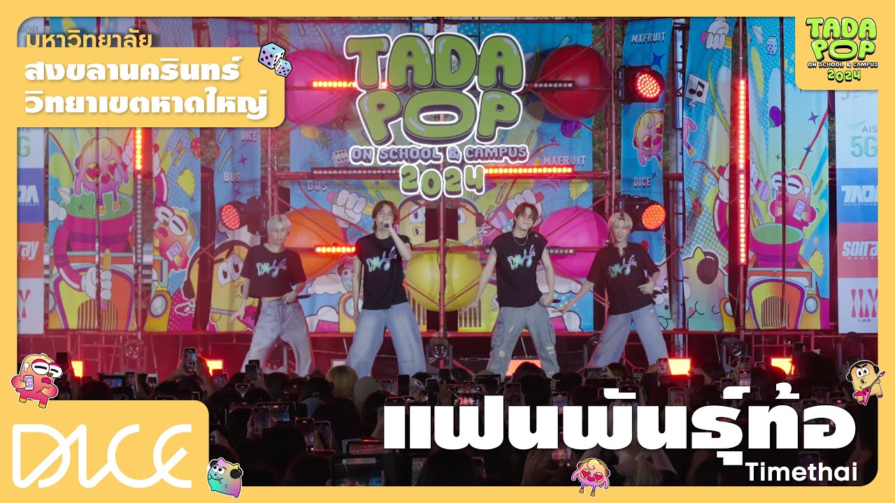 DICE 'แฟนพันธุ์ท้อ (Spy)' TADAPOP on School & Campus 2024 (ม.อ.หาดใหญ่)