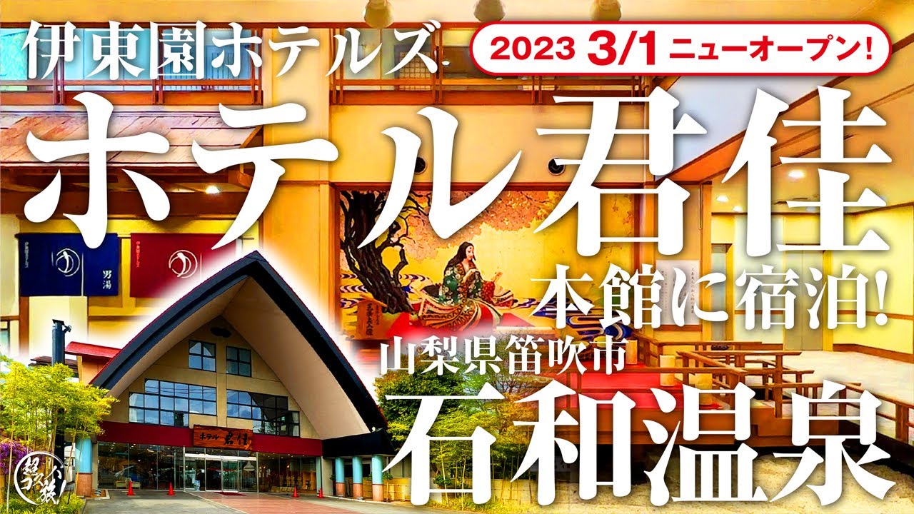 石和温泉【伊東園ホテルズ ホテル君佳】今年3/1にニューオープンした「伊東園ホテルズ」の宿！ カニ食べ放題に和牛ハンバーグ＆甲州ワインも美味っ♪ おトクな周辺観光も盛り沢山の旅でした ^o^