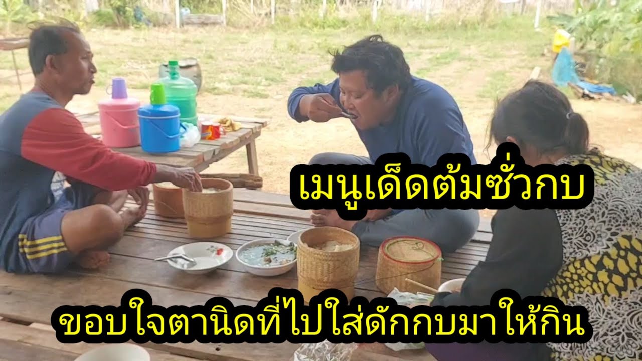 เมนูเด็ดตานิดใส่ดักกบเอามาให้กิน#จิตอาสา 