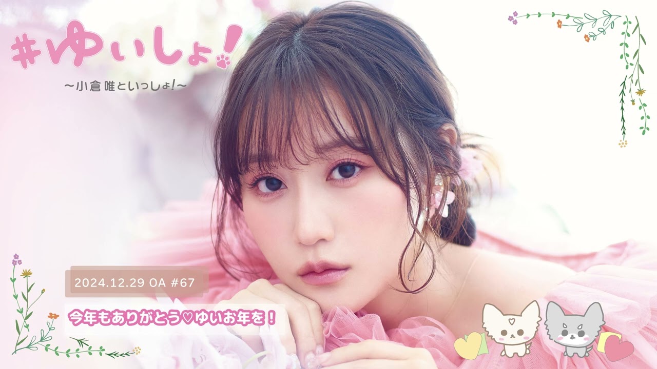 【WEBラジオ】#ゆいしょ！～小倉 唯といっしょ！～#67✨今年もありがとう♡ゆいお年を！✨