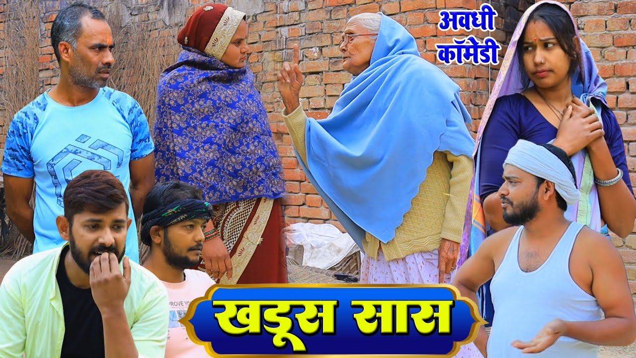 खड़ूस सास | अवधी कॉमेडी | Pbh Films