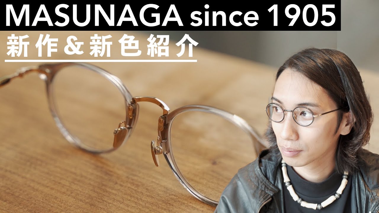 【増永眼鏡】上級者必見！名門ブランド”MASUNAGA since1905"新作メガネをご紹介！