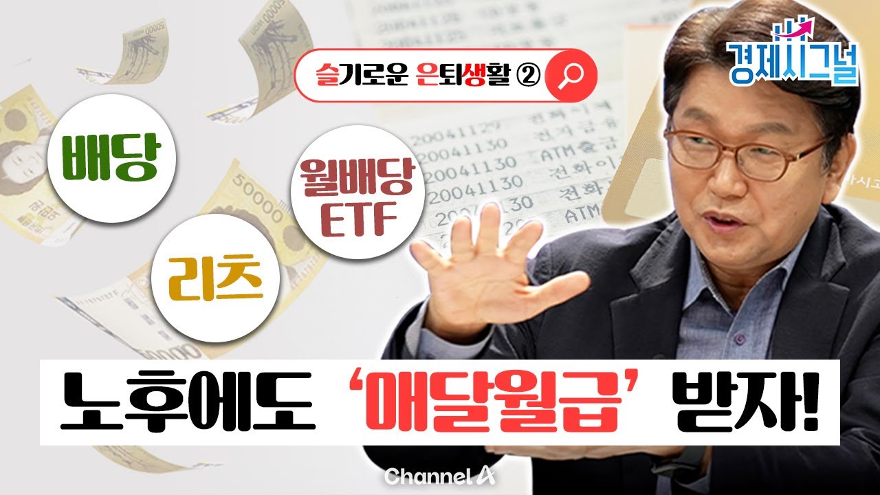 [슬기로운 은퇴생활 2편📌] 노후에도 ‘매달 월급’ 받자! 배당·리츠·월배당 ETF 끝장정리ㅣ2025년 10월 3일 경제시그널