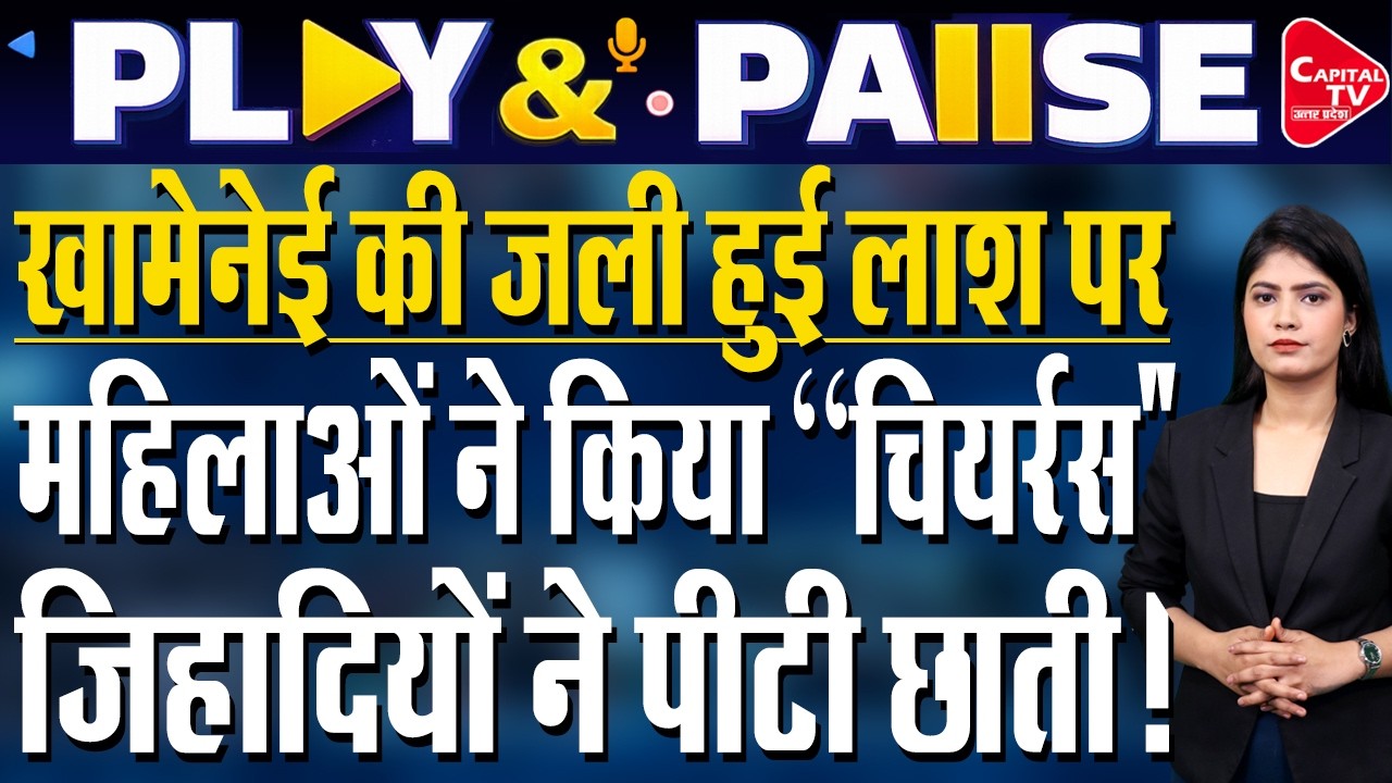 मौत पर ईरानी बेटियों का 'चीयर्स', क्या अब ईरान में महिलाएं होंगी आजाद| Capital TV Bihar