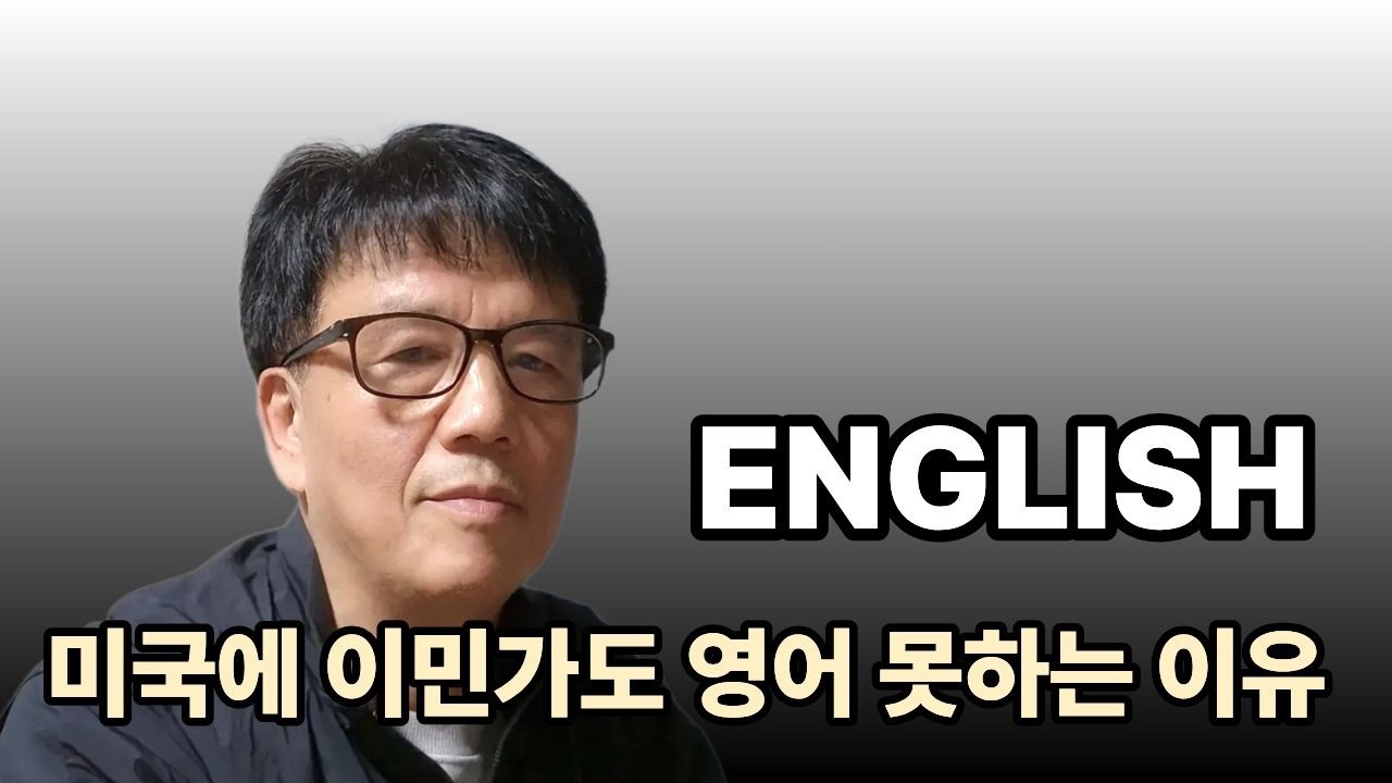 미국에 산다고 영어 잘하는것 아닙니다.