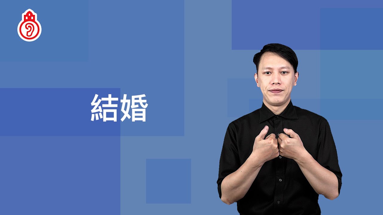 結婚｜澳門手語 Macau Sign Language