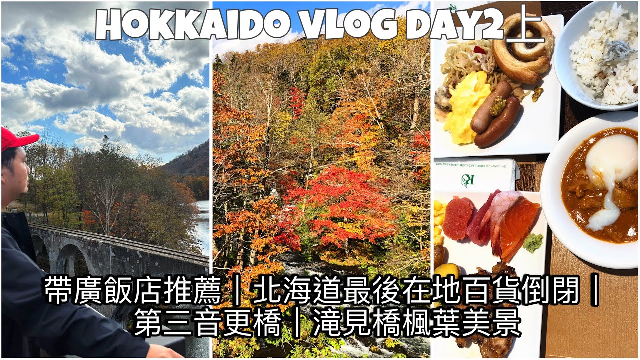 【北海道自駕遊 DAY2 上】日本_VLOG🇯🇵 | 帶廣站前裡滿士酒店高cp值 / 北海道最後的本土百貨 藤丸百貨閉館 / 第三音更川橋梁 滝見橋紅葉值得停嗎?  #hokkaido #vlog