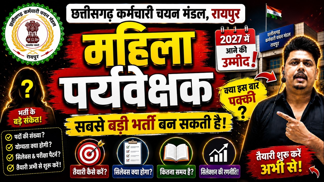 महिला पर्यवेक्षक 2027 😱 क्या इस बार भर्ती पक्की? बड़ा अपडेट! by sharma sir