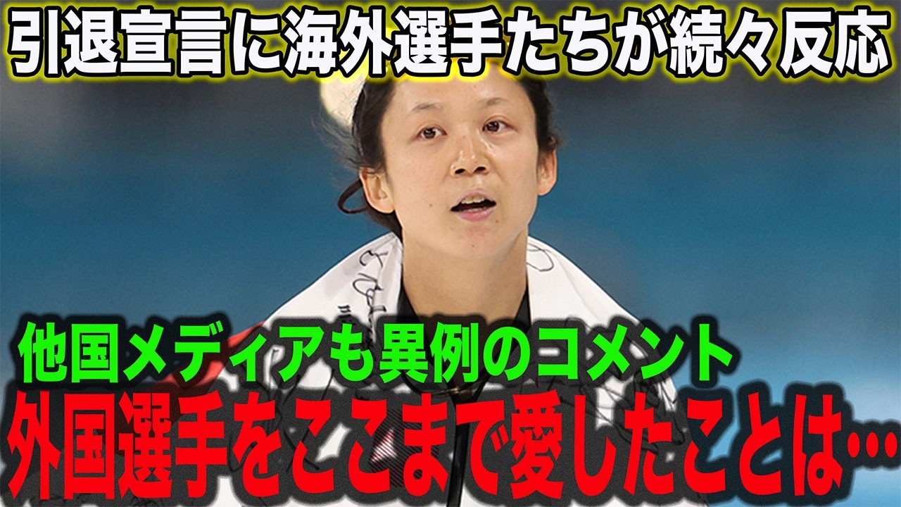 【海外反応】高木美帆が引退を決断…ライバル選手たちが「楽しい熱戦の数々が…」と賞賛の声続出！海外メディアも「海外選手をこんなに愛したことはない」と高木の引退に異例の記事！