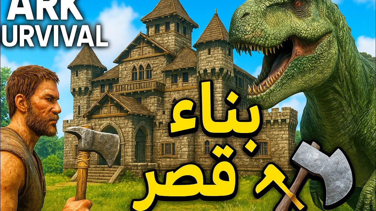 ARK: Survival Evolved بناء قصر ملكي