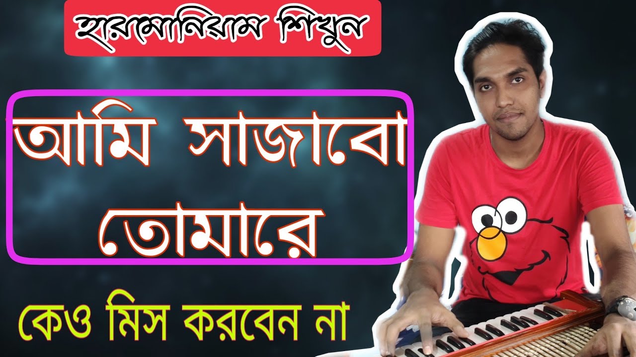 How To Play Ami Sajabo Tumare || আমি সাজাবো তোমারে || স্বরলিপি সহ সহজে শিখে ফেলুন