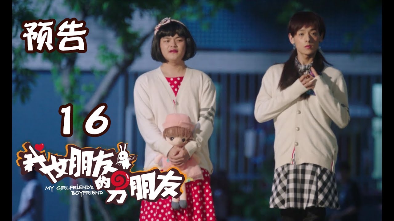 【我女朋友的男朋友】16 精彩预告 白澍反窜女学生妹混入女生寝室 My Girlfriend's Boyfriend