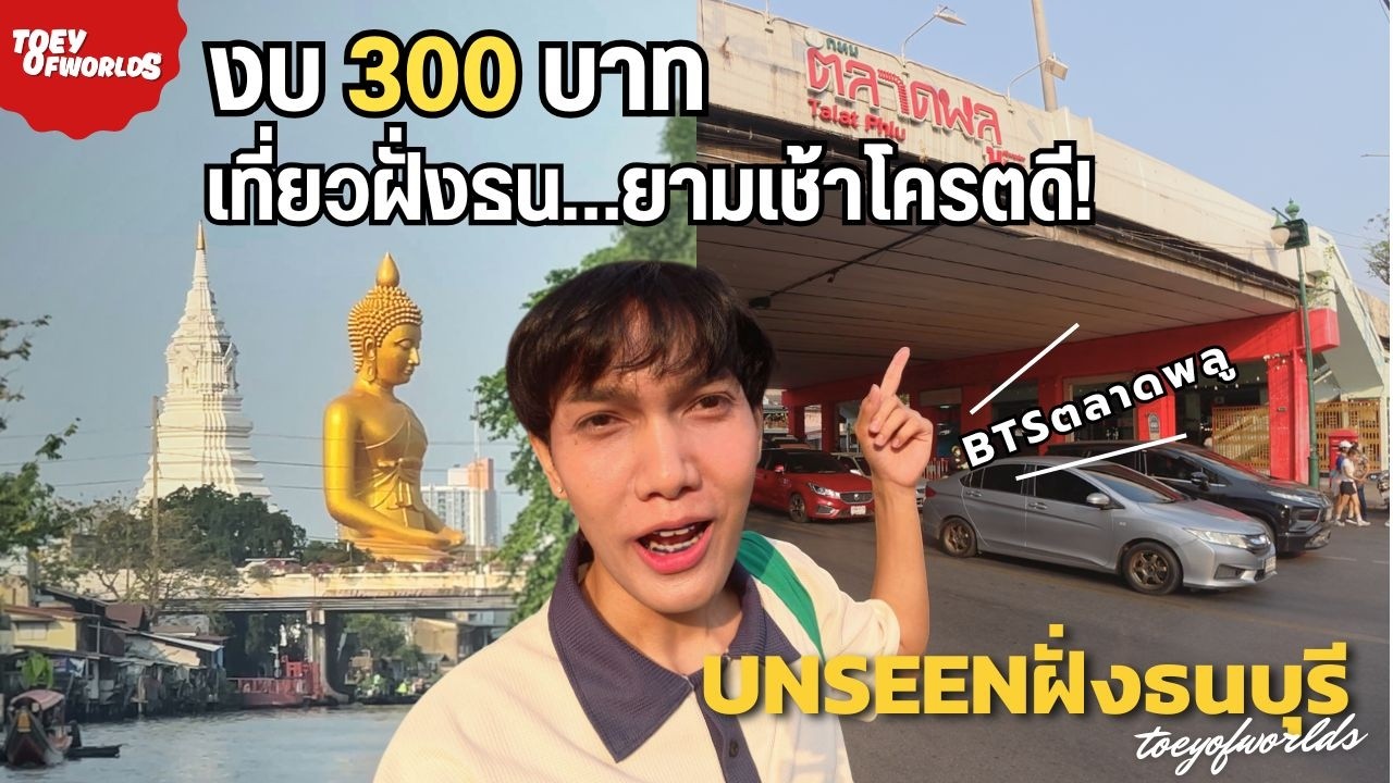 งบ 300 บาท! เที่ยวฝั่งธน 1 เช้าจบ (ตลาดพลู-วัดปากน้ำ-คลองบางหลวง) นั่งBTS ง่ายมาก!