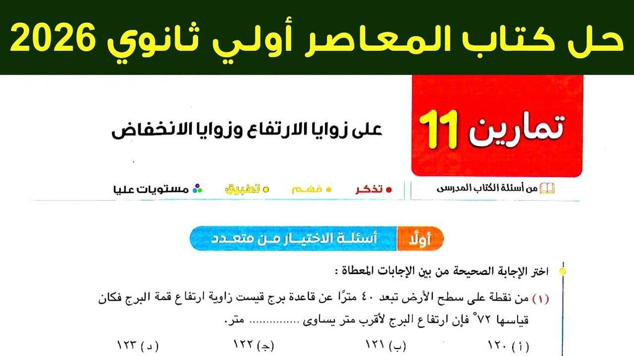 حل تمارين 11 علي زوايا الارتفاع وزوايا الانخفاض اولي ثانوي ترم ثاني 2026
