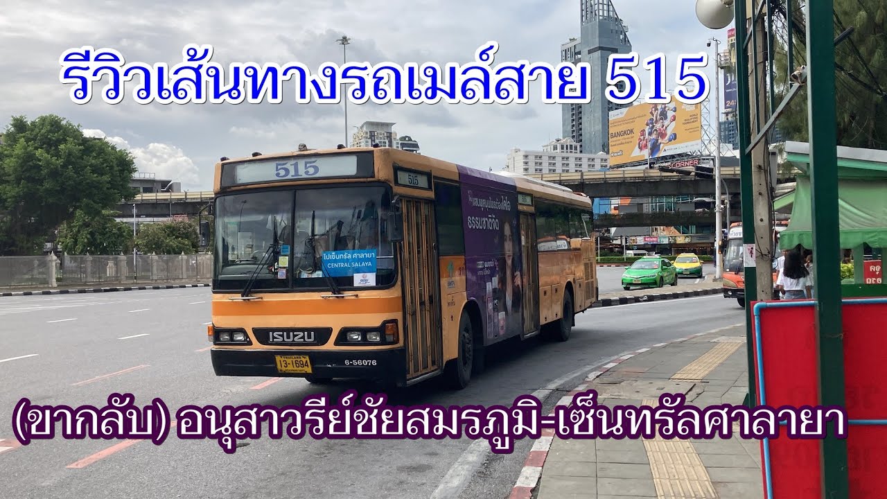 1,209 รถเมล์สาย 515 ยุติให้บริการแล้ว