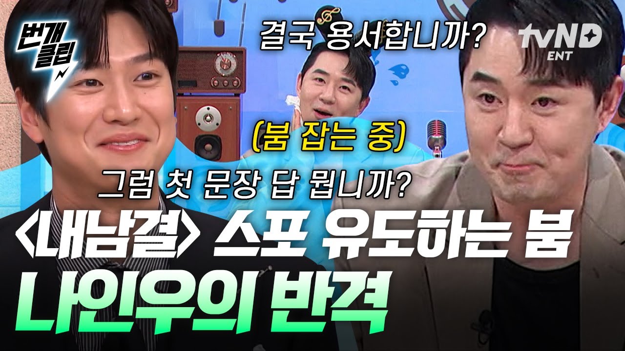 [#놀라운토요일] 대놓고 〈내남결〉 마지막 회 스포 유도하는 붐😃 웃으면서 맞받아치는 나인우😄 제가 유지혁 본부장님과 그렇게 캡이 큰가요? 땀샘 개방된 이유💦 | #번개클립