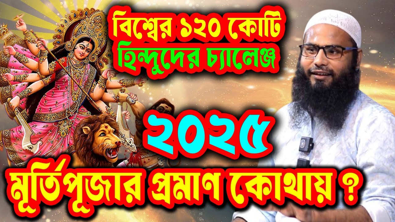 ❓ হিন্দু ধর্মে কি মূর্তি পূজার প্রমাণ সত্যিই নেই? ১২০ কোটি হিন্দুর জন্য ব্রাদার রাহুল রহস্যময় আলোচনা