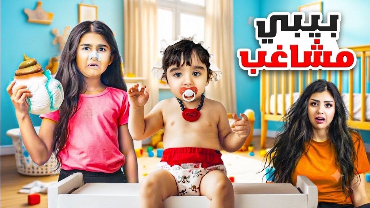 أدومي تحول لبيبي شرّير!! 👶😈 ميلا اهتمّت فيه لوحدها بس عذبها كثير شفا شو صار بالنهاية