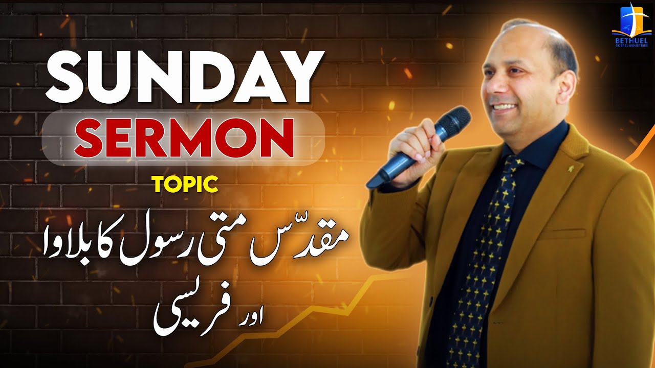 Sunday Meeting Sermon by Pastor Munawar Khurshid 25-01-2026 Topic: مقدّس متی رسول کا بلاوا اور فریسی