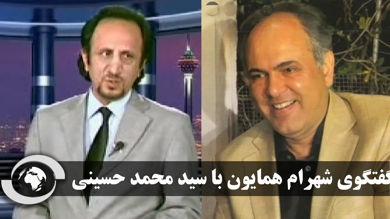 گفتگوی شهرام همایون با سید محمد حسینی