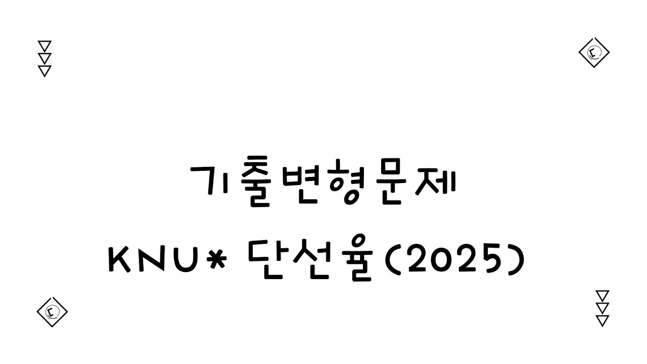 기출변형문제_한예종(2025)