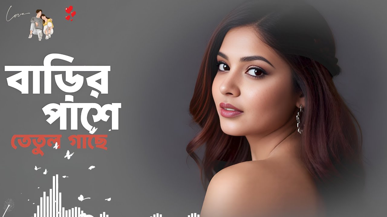 বাড়ির পাশে তেতুল গাছে  কি অপরাধ পাইয়া রে বন্ধু/ Barir Pase Kodom Gache Ki Oporadh Paiya Re Bondhu