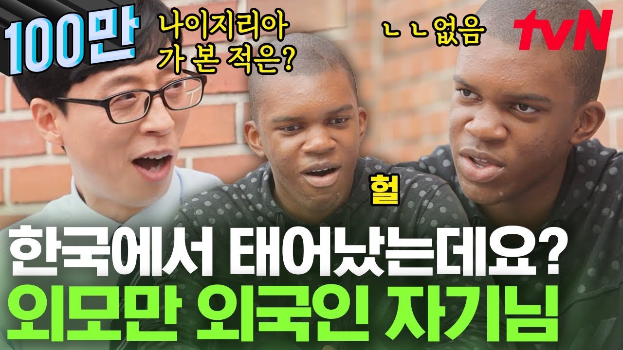 나이지리아 부모님 밑에서 태어난 한국인 아들!✨ 나이지리아도 안 가본 찐 한국인이지만 하하는 누군지 몰라요..😅 | 유퀴즈온더블럭