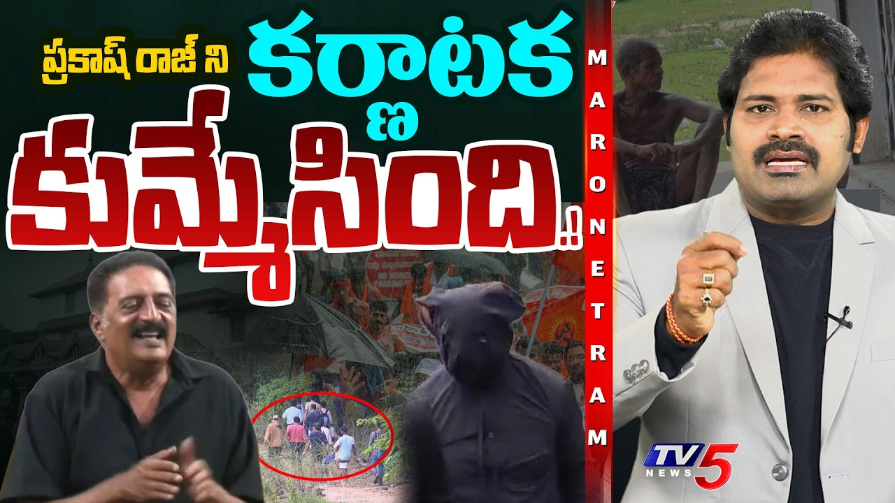 Maro Netram : ప్రకాష్ రాజ్ పరుగో పరుగు.! | Prakash Raj Vs Reporters | Dharmasthala Case | TV5 News