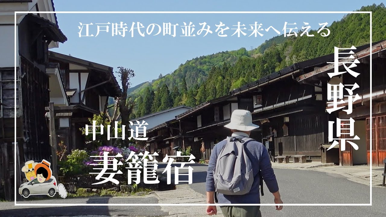 妻籠宿を散策。江戸時代の街並みのノスタルジックな風景が心を優しくしてくれます。中山道42番目の宿場町。