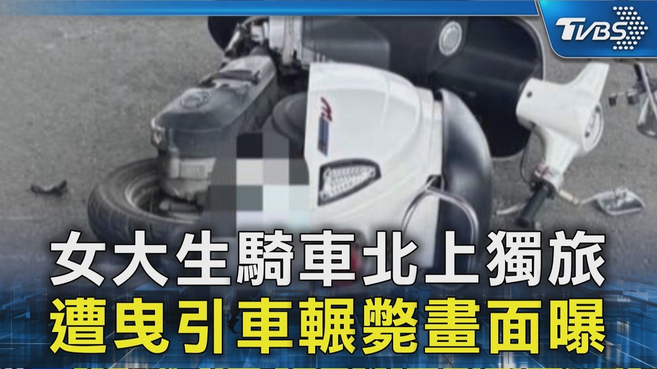 女大生騎車北上獨旅 遭曳引車輾斃畫面曝｜TVBS新聞 @TVBSNEWS02