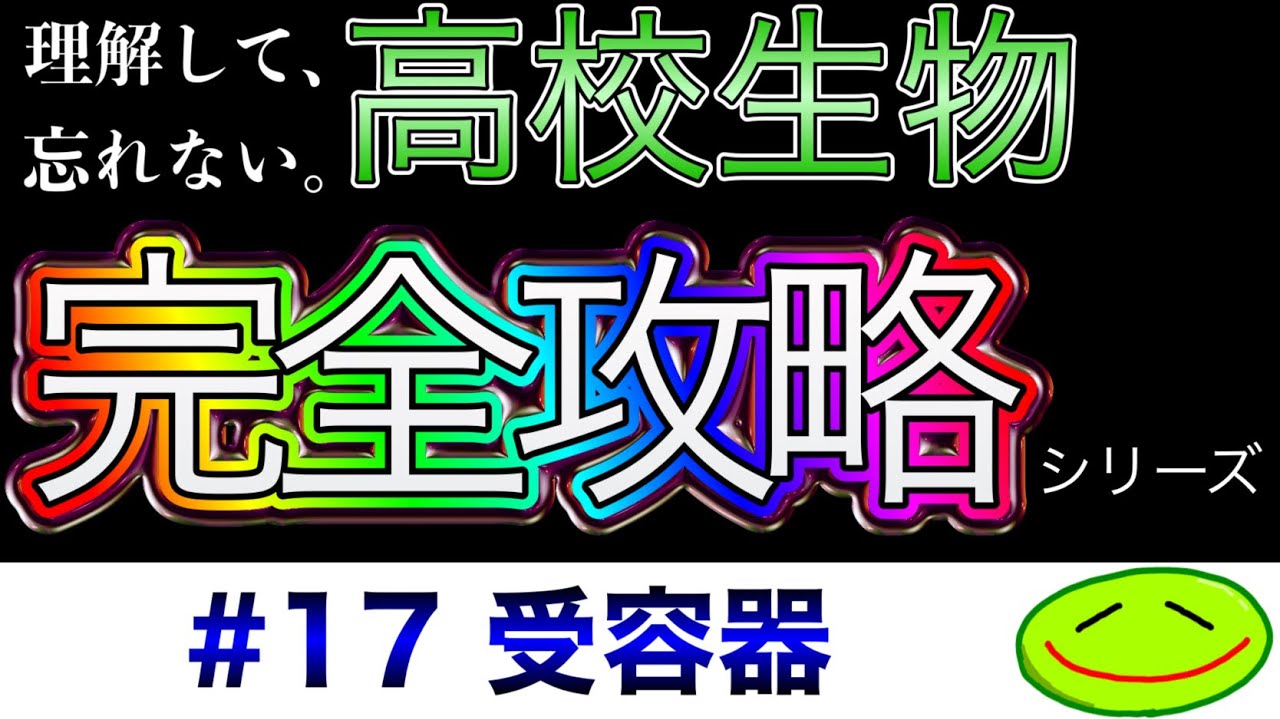 #17 受容器(ロドプシン、レチナール、オプシン、桿体細胞、錐体細胞、チン小帯、毛様体、水晶体、網膜、脈絡膜、コルチ器、基底膜、うずまき管、半規管、前庭、) #大学受験 #高校生物