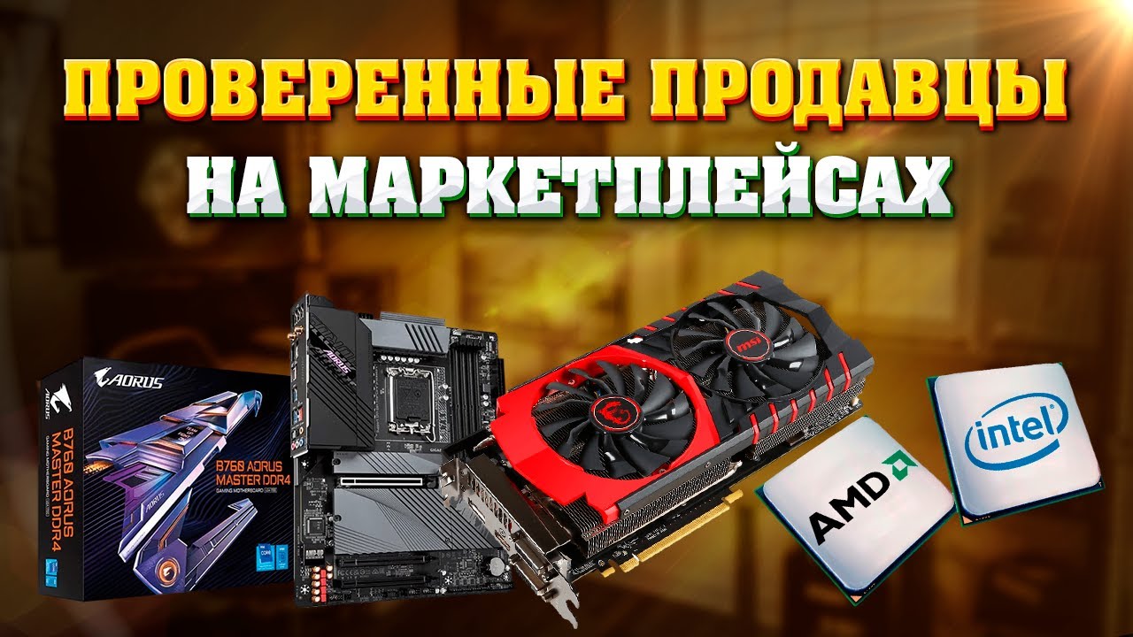 Проверенные продавцы и магазины комплектующих для ПК. Где купить комплектующие для ПК?