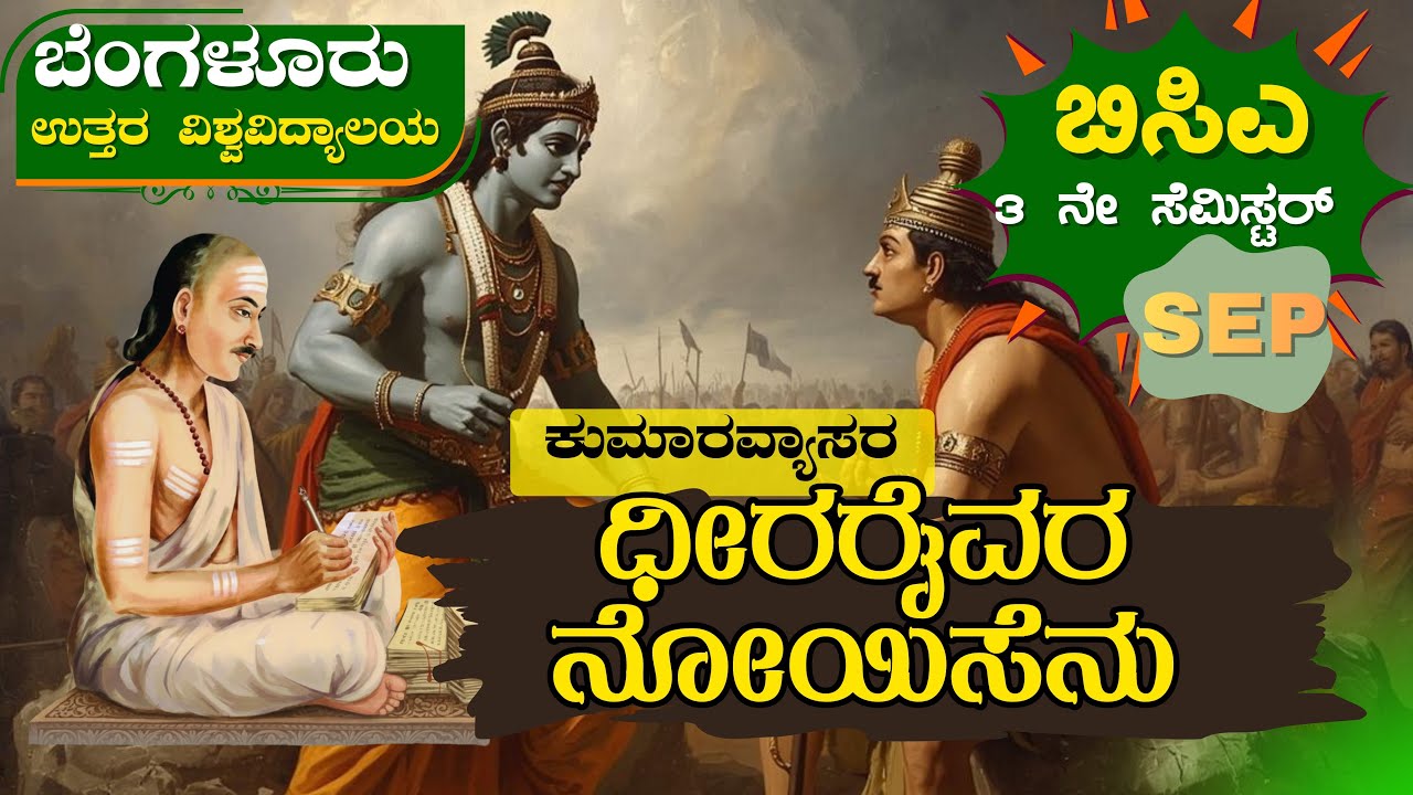 ಧೀರರೈವರ ನೋಯಿಸನು | ಕುಮಾರವ್ಯಾಸ | BCA 3rd sem BNU