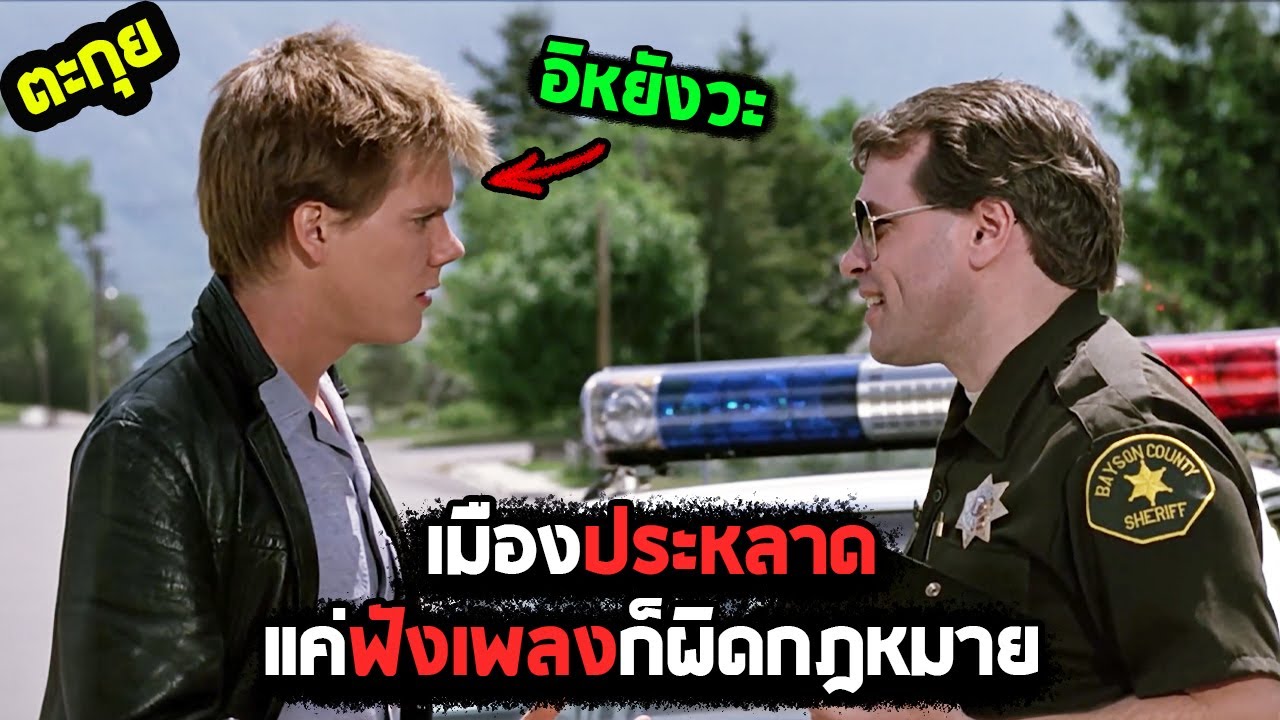 กฎหมายอิหยังวะ l สปอยหนัง l - เต้นนี้เพื่อเธอ