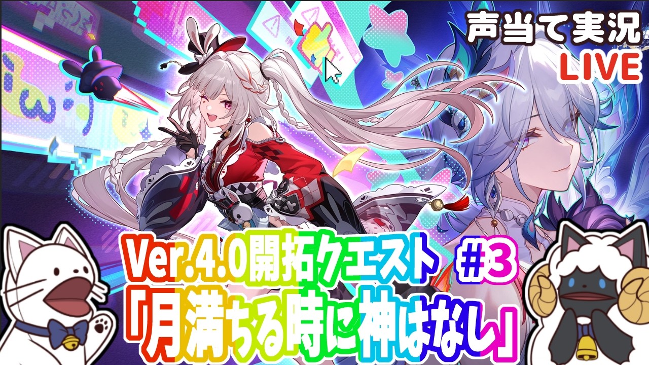 【 崩スタ 】Ver.4.0開拓クエスト「月満ちる時に神はなし」③をセルフフルボイス化！【 声当て実況 / #浅瀬みやこ / #崩壊スターレイル 】