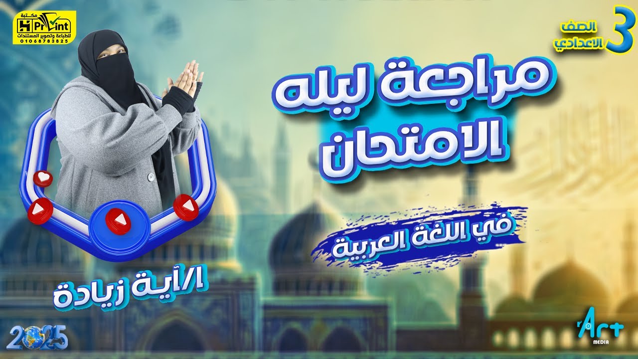 مع أفضل مراجعة نهائية للصف الثالث الإعدادي الأزهري لغة عربية  | أ/ آية زيادة جزء 1
