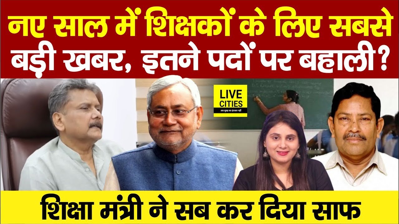 Education Minister Sunil Kumar ने BPSC TRE 4.0 को लेकर किया साफ, Bihar Govt Teachers को राहत !