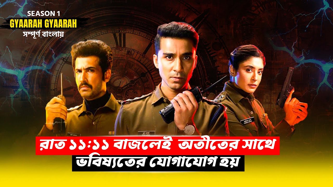 অতীত আর ভবিষ্যতের এক অদ্ভুত কানেকশন! Gyaarah Gyaarah (Season 1) Explained in Bangla | CineBuzz